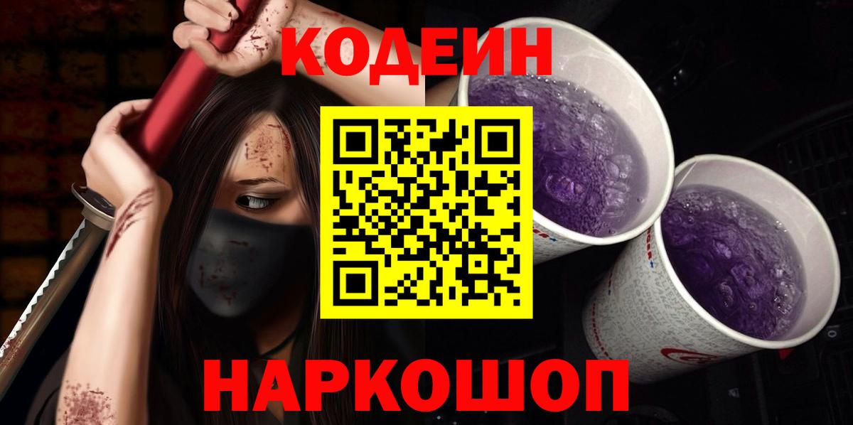 Codein напиток Lean (лин) Муравленко